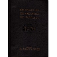 ΗΜΕΡΟΛΟΓΙΟΝ ΤΗΣ ΕΚΚΛΗΣΙΑΣ ΤΗΣ ΕΛΛΑΔΟΣ 1970